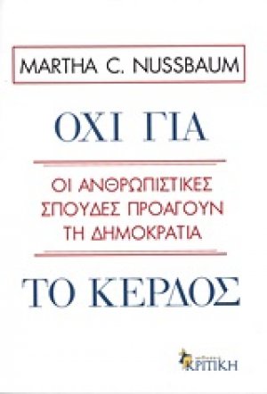 Όχι για το κέρδος