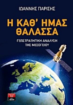 Η καθ' ημάς θάλασσα