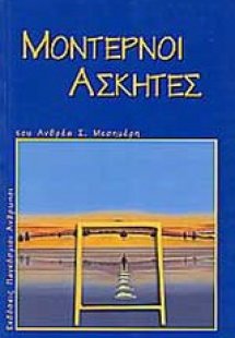 Μοντέρνοι ασκητές