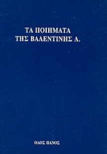 Τα ποιήματα της Βαλεντίνης Λ.