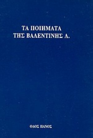 Τα ποιήματα της Βαλεντίνης Λ.