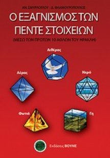 Ο εξαγνισμός των πέντε στοιχείων