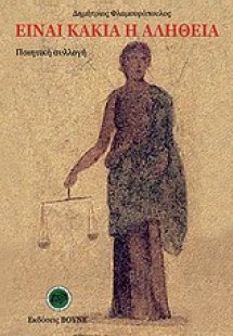 Είναι κακιά η αλήθεια