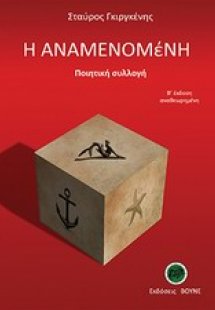 Η αναμενομένη