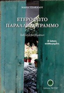 Ετερόφωτο παραλληλόγραμμο