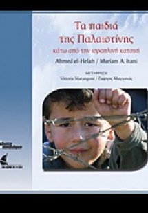Τα παιδιά της Παλαιστίνης κάτω από την ισραηλινή κατοχή