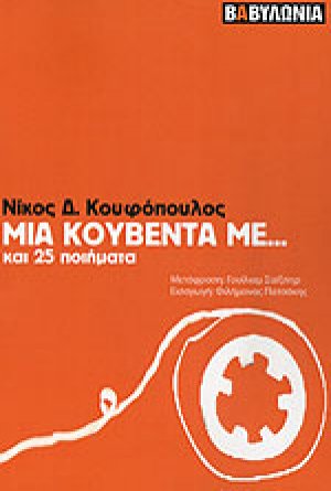 Μια κουβέντα με...