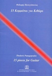 15 κομμάτια για κιθάρα