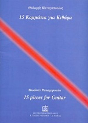15 κομμάτια για κιθάρα