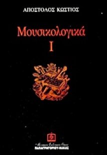 Μουσικολογικά Ι