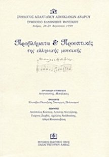 Προβλήματα και προοπτικές της ελληνικής μουσικής