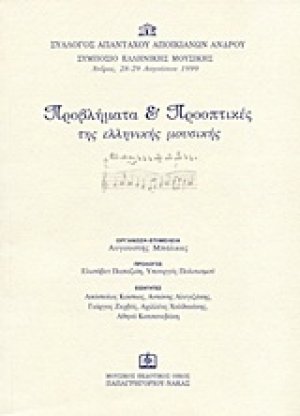 Προβλήματα και προοπτικές της ελληνικής μουσικής