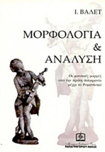 Μορφολογία και ανάλυση