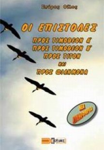 Οι επιστολές προς Τιμόθεον Α΄, προς Τιμόθεον Β΄, προς Τ...
