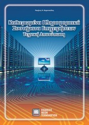 Καθιερωμένα πληροφοριακά συστήματα επιχειρήσεων