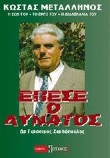 Έπεσε ο δυνατός
