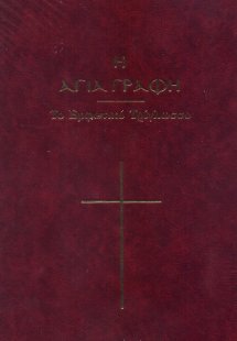 Η Αγία Γραφή, Το Εμφατικό Τρίγλωσσο (211)