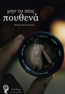 Μην το πεις πουθενά