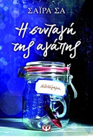 Η συνταγή της αγάπης