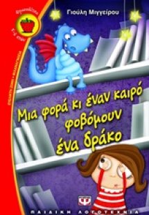 Μια φορά κι έναν καιρό φοβόμουν ένα δράκο
