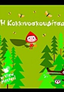 Η Κοκκινοσκουφίτσα