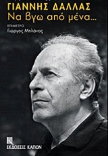 Γιάννης Δάλλας: Να βγω από μένα...