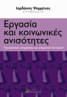 Εργασία και κοινωνικές ανισότητες