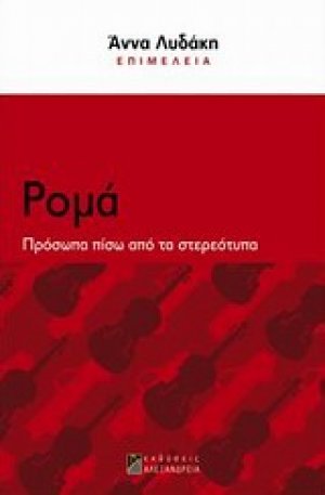 Ρομά