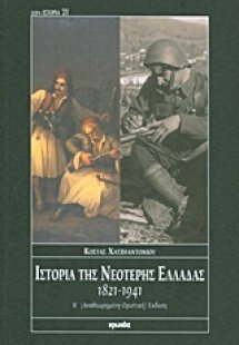 Ιστορία της νεότερης Ελλάδας 1821-1941