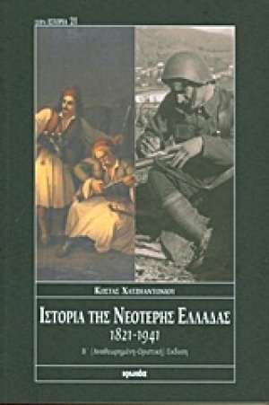 Ιστορία της νεότερης Ελλάδας 1821-1941