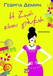 Η ζωή είναι γλυκιά