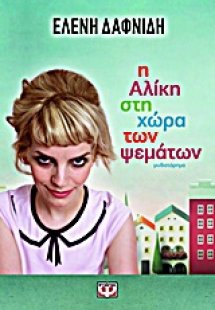 Η Αλίκη στη χώρα των ψεμάτων