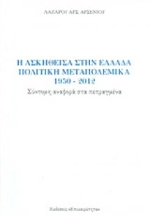 Η ασκηθείσα στην Ελλάδα πολιτική μεταπολεμικά 1950-2012