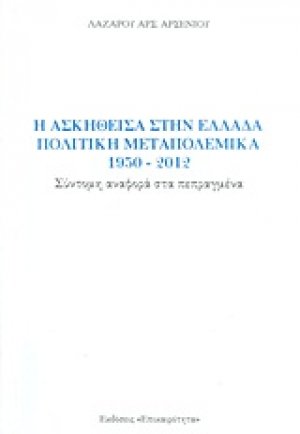 Η ασκηθείσα στην Ελλάδα πολιτική μεταπολεμικά 1950-2012
