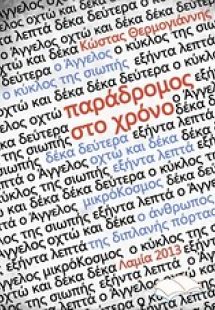 Παράδρομος στο χρόνο