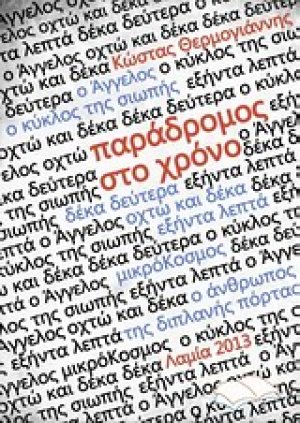 Παράδρομος στο χρόνο
