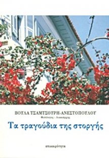 Τα τραγούδια της στοργής
