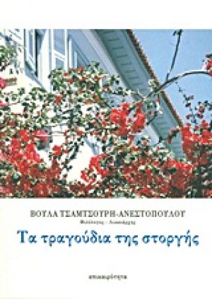 Τα τραγούδια της στοργής