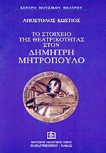 Το στοιχείο της θεατρικότητας στον Δημήτρη Μητρόπουλο