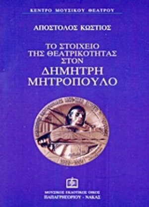 Το στοιχείο της θεατρικότητας στον Δημήτρη Μητρόπουλο