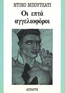 Οι επτά αγγελιοφόροι