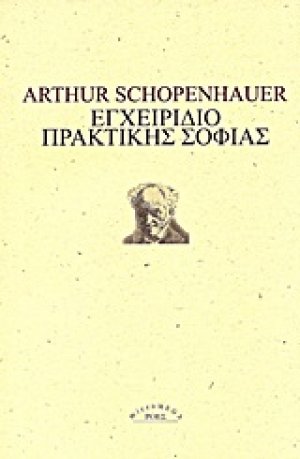 Εγχειρίδιο πρακτικής σοφίας