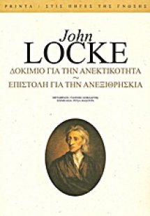 Δοκίμιο για την ανεκτικότητα. Επιστολή για την ανεξιθρη...