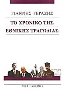 Το χρονικό της εθνικής τραγωδίας