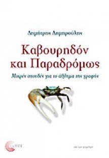 Καβουρηδόν και παραδρόμως