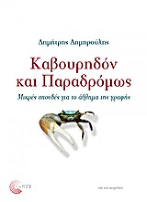 Καβουρηδόν και παραδρόμως