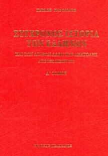 Σύγχρονος ιστορία των Ελλήνων και των λοιπών λαών της Α...