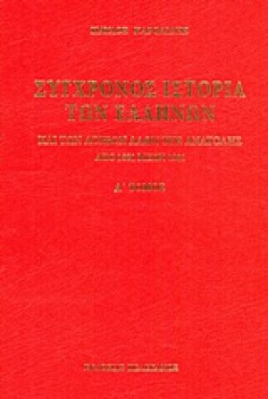 Σύγχρονος ιστορία των Ελλήνων και των λοιπών λαών της Ανατολής από 1821 μέχρι 1921