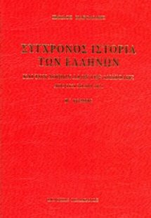 Σύγχρονος ιστορία των Ελλήνων και των λοιπών λαών της Α...