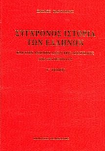 Σύγχρονος ιστορία των Ελλήνων και των λοιπών λαών της Α...
